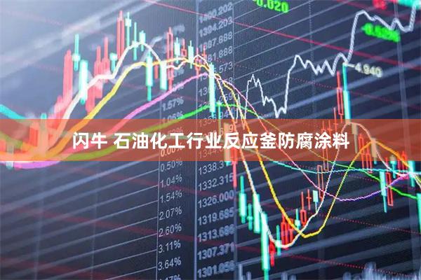闪牛 石油化工行业反应釜防腐涂料